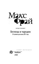 Макс Фрай представляет беглецы и чародеи