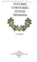Русские советские поэты Украины