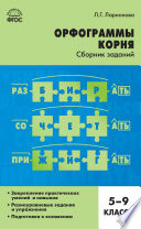 Орфограммы корня. Сборник заданий. 5–9 классы