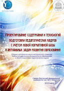 Проектирование содержания и технологий подготовки педагогических кадров с учетом новой нормативной базы и актуальных задач развития образования