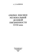 Очерки лексики региональной деловой письменности XVIII века