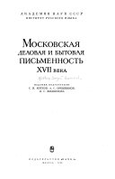 Московская деловая и бытовая письменность XVII века