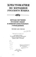 Хрестоматия по методике русского языка