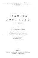 Техника лова рыбы: Сетематериалы ; Стационарные орудия лова