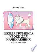 Школа груминга. Уроки для начинающих. Создай свое дело