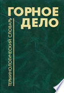 Горное дело: Терминологический словарь