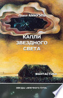 Капли звездного света (сборник)