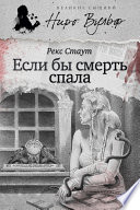 Если бы смерть спала (сборник)