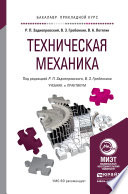 Техническая механика. Учебник и практикум для прикладного бакалавриата