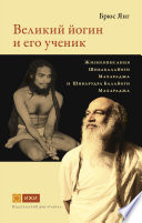 Великий йогин и его ученик. Жизнеописания Шивабалайоги Махараджа и Шиварудра Балайоги Махараджа