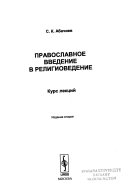 Православное введение в религиоведение