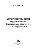 Антирационализм в художественно-философском творчестве И.В. Киреевского