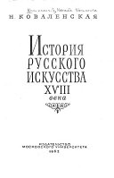 История русского искусства XVIII века