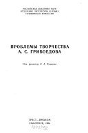 Проблемы творчества А.С. Грибоедова