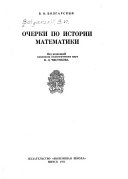 Очерки по истории математики