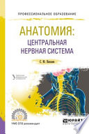 Анатомия: центральная нервная система. Учебное пособие для СПО