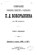 Sobranīe romanov, povi͡esteĭ i razskazov P.A. Boborykina: Pereval. S ubīĭt͡seĭ. Gorlenka