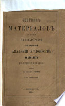 Сборник матеріалов для исторіи Императорской С.-Петербургской академіи художеств за сто лѣт ея существованія: 1758-1811