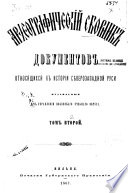 Archeografičeskij sbornik dokumentov otnosjaščichsja k istorii sěvero-zapadnoj Rusi