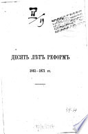 Desjat' lět reform, 1861-1871