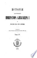 Istorīi︠a︡ t︠s︡arstvovanīi︠a︡ imperatora Aleksandra I i Rossīi v ego vremi︠a︡