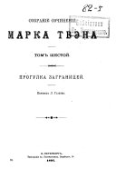 Собрание сочинений Марка Твэна