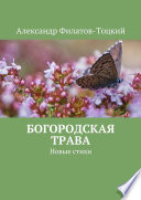 Богородская трава. Новые стихи