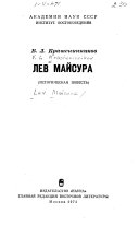 Лев Майсура