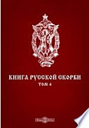 Книга русской скорби