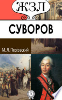 А. В. Суворов. Его жизнь и военная деятельность