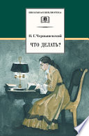 Что делать? Из рассказов о новых людях