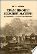 Храм иконы Божией Матери Живоносный Источник в Царицыне