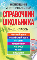 Новейший универсальный справочник школьника: 5-11 классы