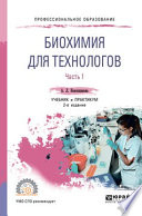 Биохимия для технологов. В 2 ч. Часть 1 2-е изд. Учебник и практикум для СПО