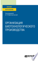 Организация биотехнологического производства. Учебное пособие для вузов