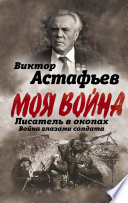 Моя война. Писатель в окопах: война глазами солдата