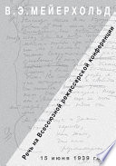 Речь на Всесоюзной режиссёрской конференции 15 июня 1939 года