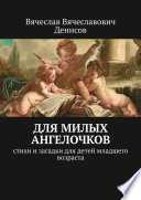 Для милых ангелочков. Стихи и загадки для детей младшего возраста