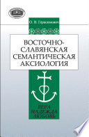 Восточнославянская семантическая аксиология (вера, надежда, любовь)