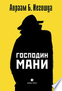 Господин Мани