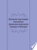 Каталог выставки восьмого Археологического съезда в Москве