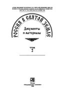 Россия в Святой Земле