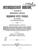 Krestovozdvizhenskīĭ monastyrʹ, nyni︠e︡ prikhodskai︠a︡ t︠s︡erkov vozdvizhenīi︠a︡ kresta gospodni︠a︡, v Moskvi︠e︡, na vozdvizhenki︠e︡