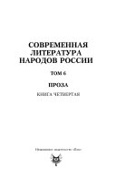 Sovremennai͡a literatura narodov Rossii: Proza, kn. 4