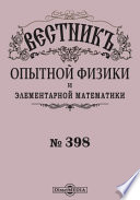 Вестник опытной физики и элементарной математики. Семестр 34. 1905. № 14 (398)