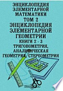 Энциклопедия элементарной математики Книги 2 и 3. Тригонометрия, аналитическая геометрия, стереометрия
