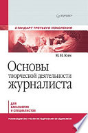 Основы творческой деятельности журналиста. Учебник для вузов. Стандарт третьего поколения