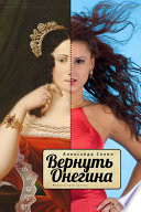 Вернуть Онегина