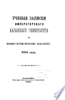 Uchenyi︠a︡ zapiski Imperatorskago Kazanskago universiteta po Fiziko-matematicheskomu fakulʹtetu