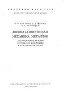 Физико-химическая механика металлов